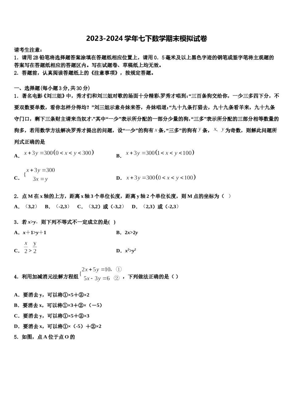 2023-2024学年山东省济宁市梁山县街道第一中学七年级数学第二学期期末质量检测模拟试题含解析.doc_第1页
