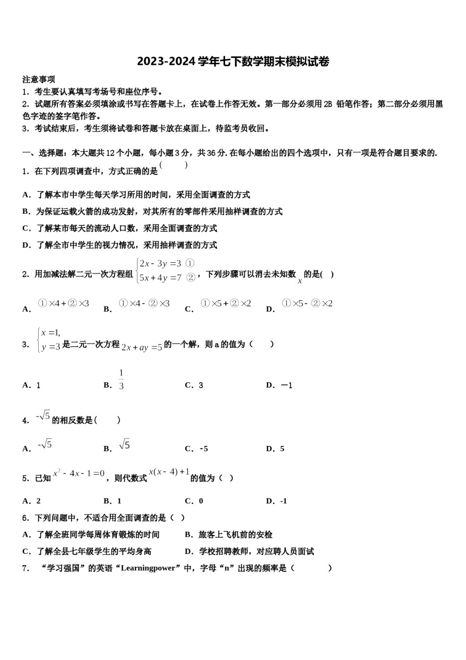 2023-2024学年山东省济宁汶上县联考七下数学期末预测试题含解析.doc_第1页
