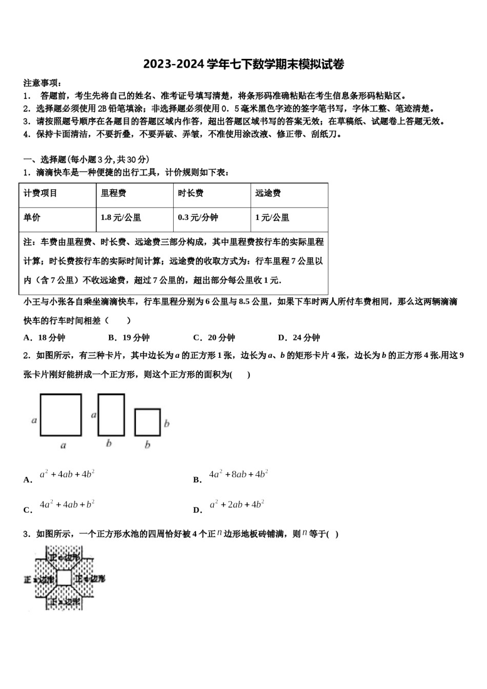 2023-2024学年山东省淄博市七下数学期末质量检测模拟试题含解析.doc_第1页