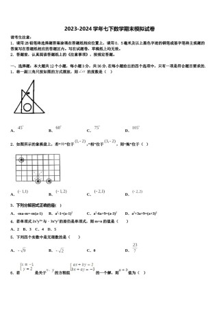 2023-2024学年山东省淄博市沂源县七下数学期末教学质量检测试题含解析.doc