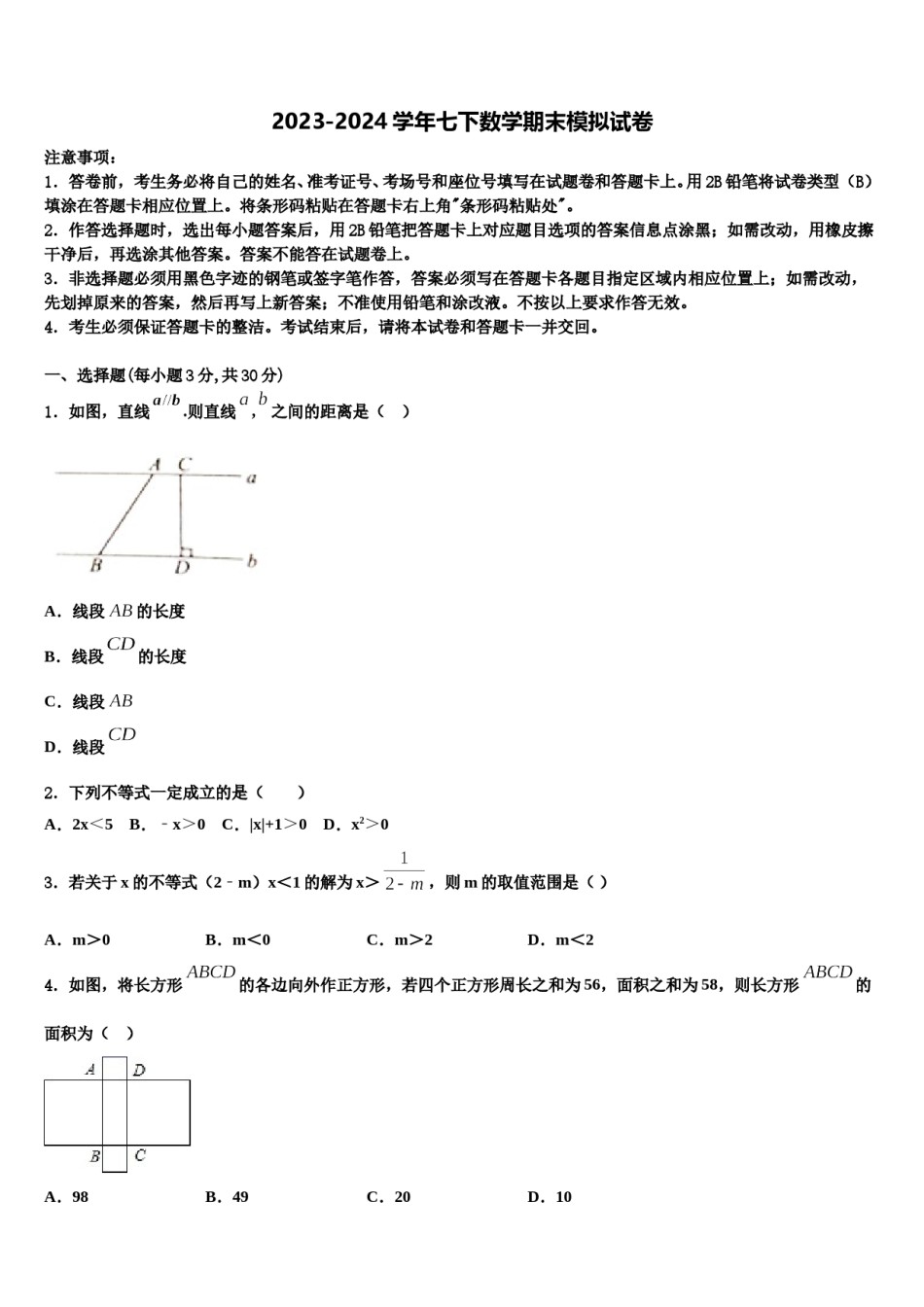 2023-2024学年山东省淄博张店区四校联考七年级数学第二学期期末检测模拟试题含解析.doc_第1页