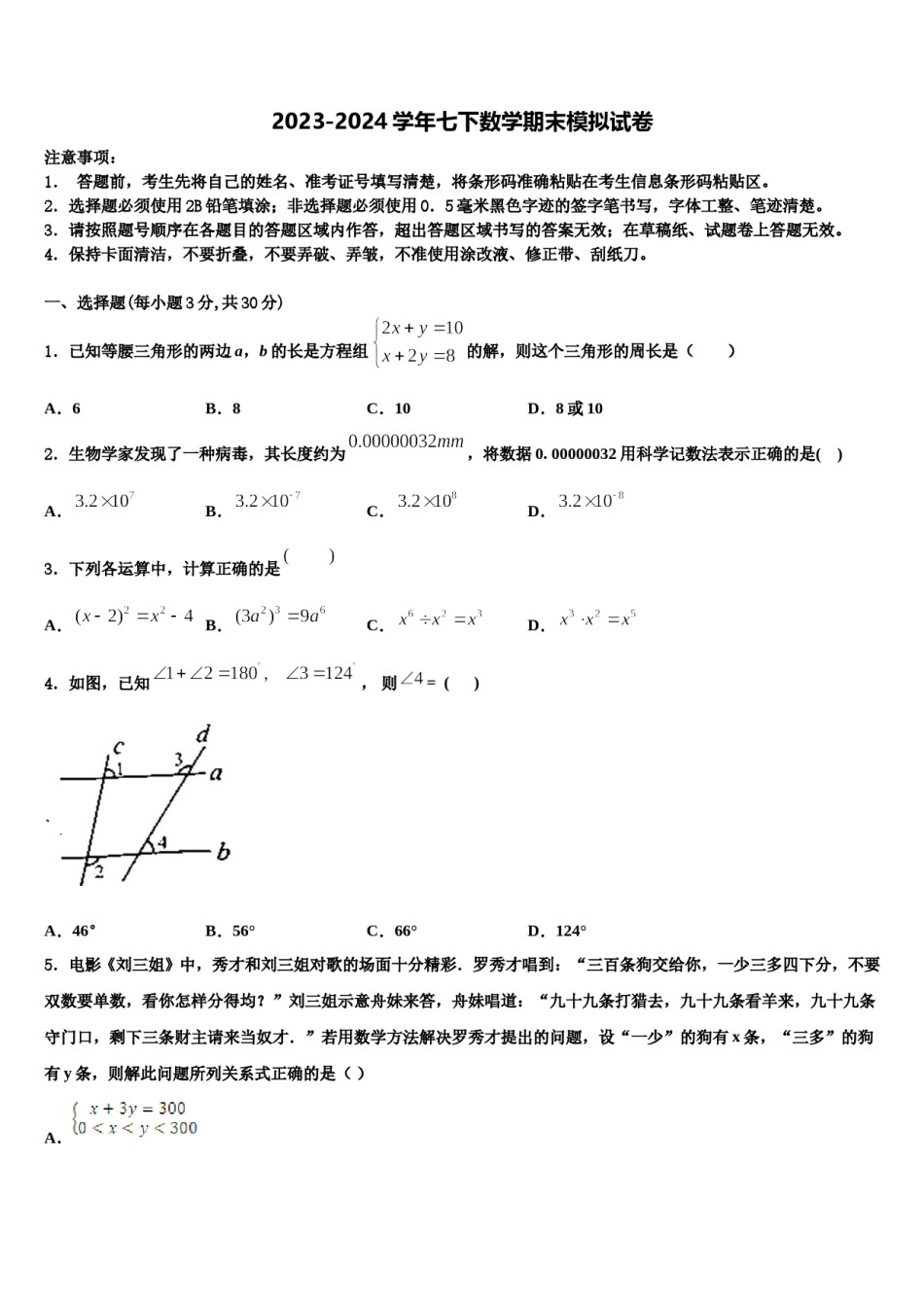 2023-2024学年山东省滨州市阳信县七年级数学第二学期期末预测试题含解析.doc_第1页