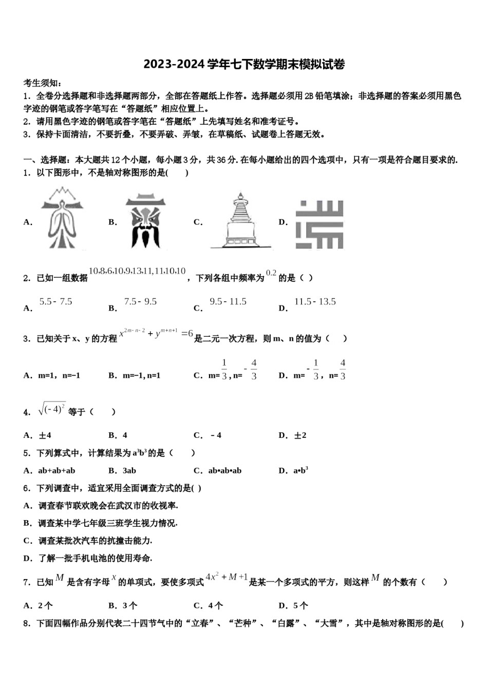 2023-2024学年山东省潍坊市名校七下数学期末检测试题含解析.doc_第1页