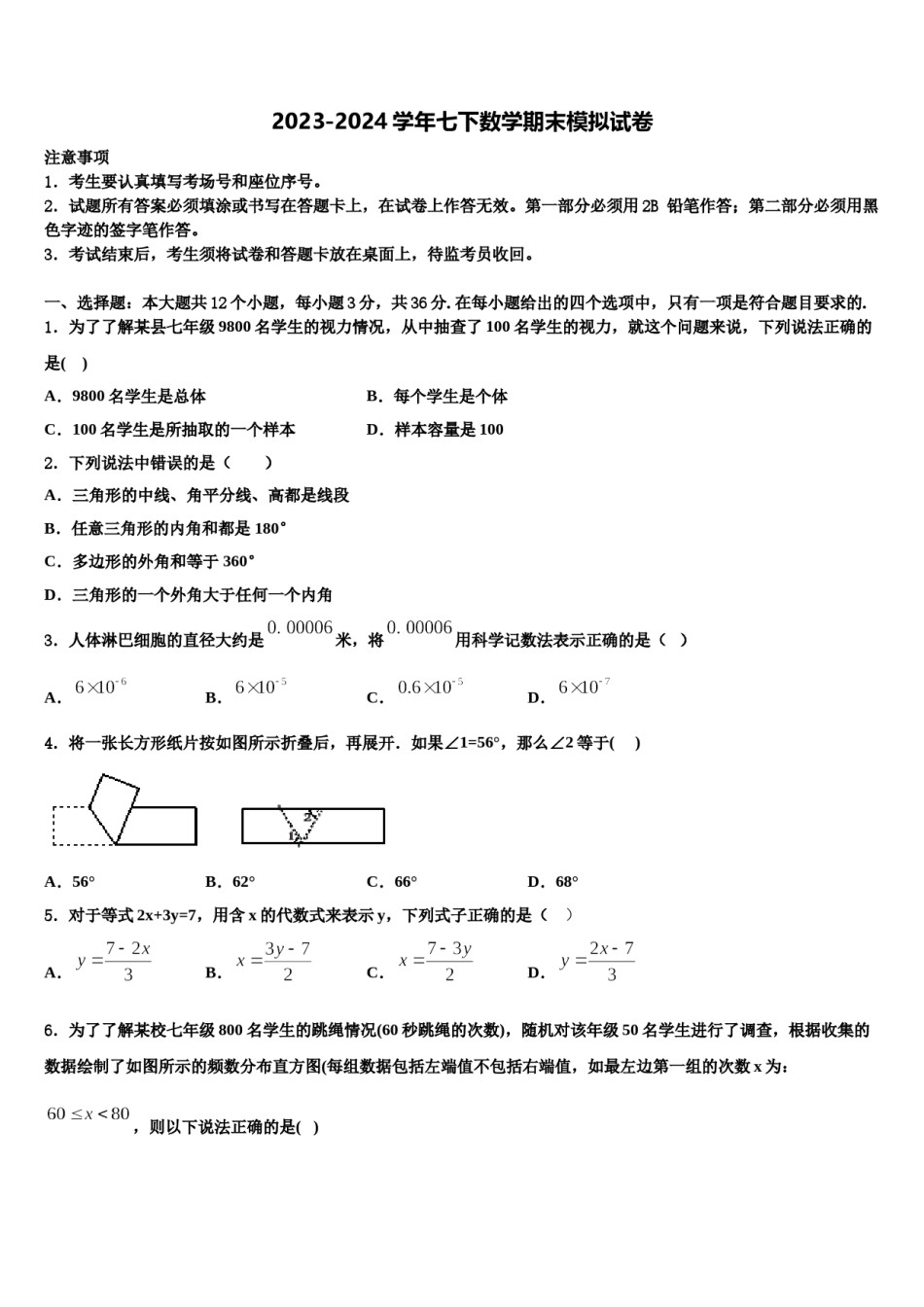 2023-2024学年山东省潍坊市寒亭区数学七下期末综合测试模拟试题含解析.doc_第1页