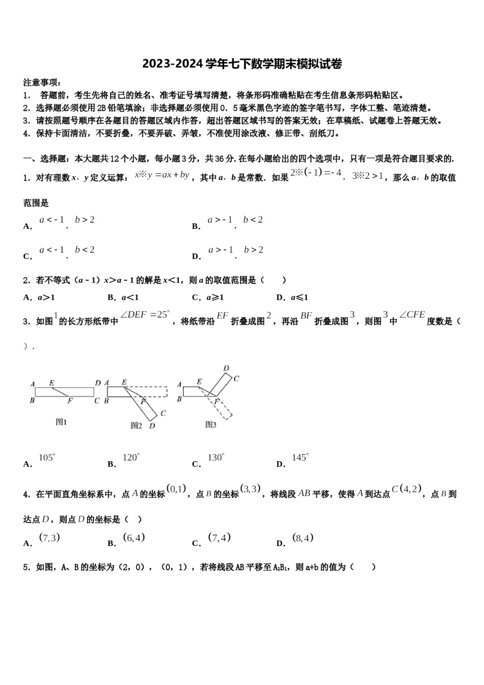 2023-2024学年山东省潍坊市寿光世纪学校数学七下期末联考试题含解析.doc_第1页