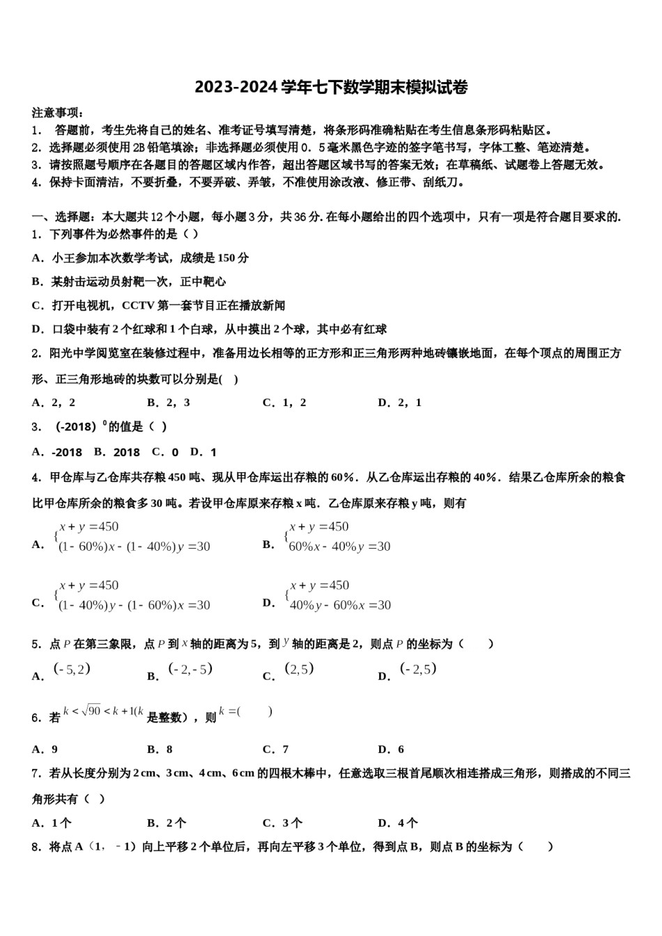 2023-2024学年山东省潍坊市寿光市、安丘市七下数学期末调研试题含解析.doc_第1页