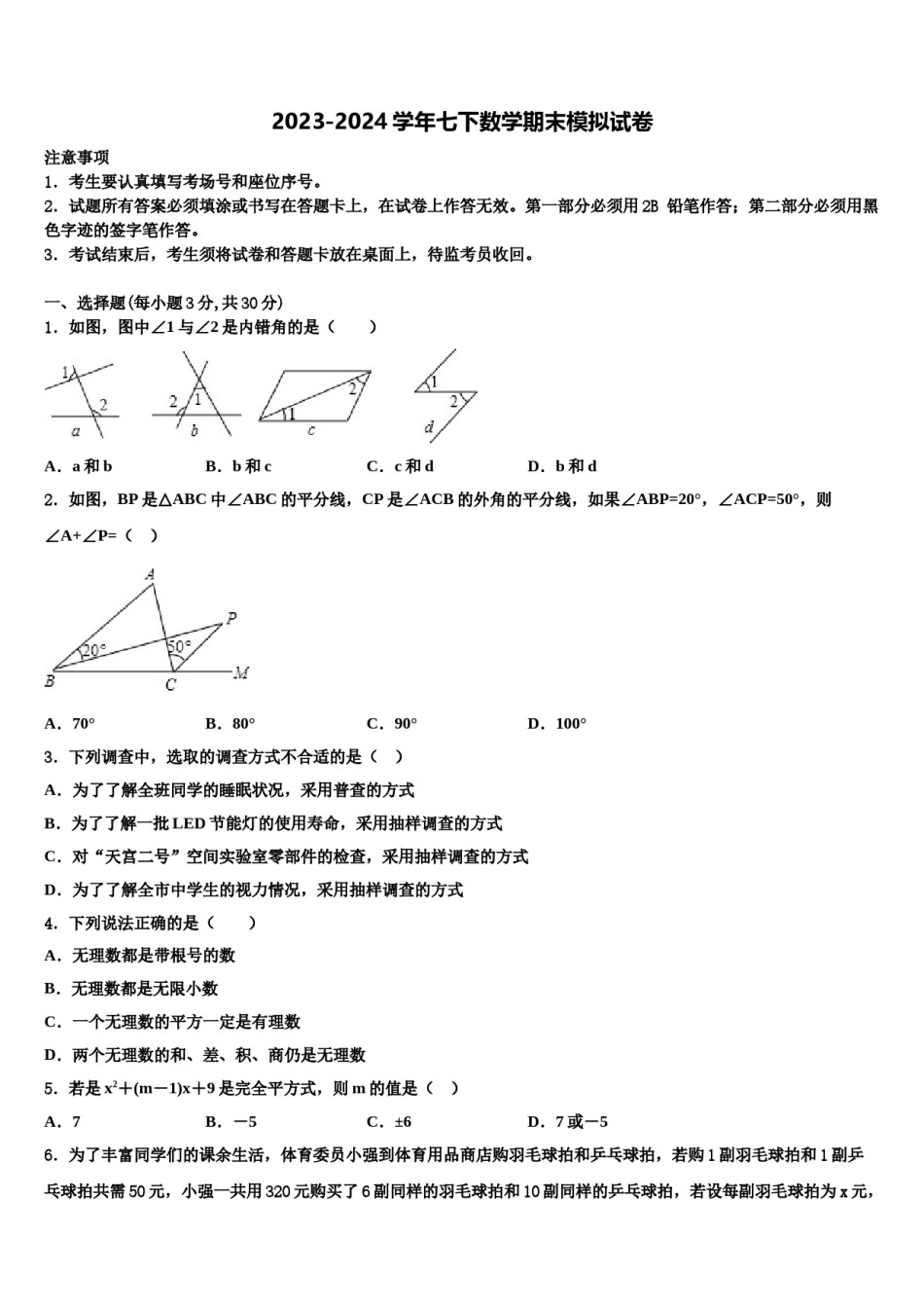 2023-2024学年山东省潍坊市潍城区七年级数学第二学期期末经典模拟试题含解析.doc_第1页