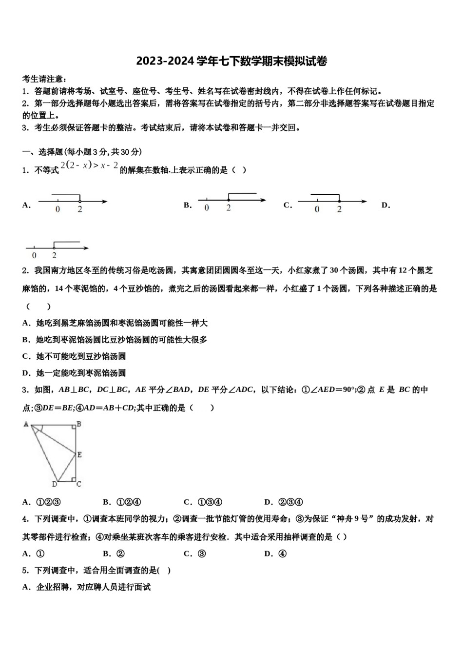 2023-2024学年山东省潍坊市辖县七年级数学第二学期期末检测模拟试题含解析.doc_第1页