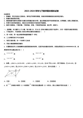 2023-2024学年山东省潍坊市辖县数学七下期末联考试题含解析.doc