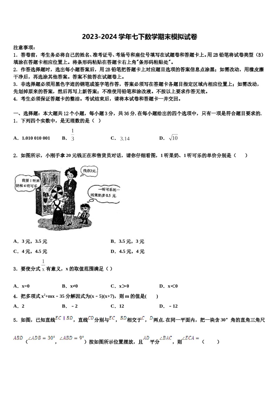 2023-2024学年山东省烟台市福山区七下数学期末综合测试模拟试题含解析.doc_第1页