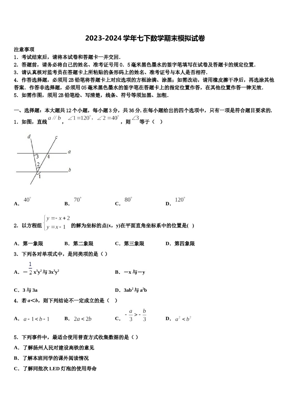 2023-2024学年山东省牡丹区王浩屯镇初级中学七下数学期末监测试题含解析.doc_第1页