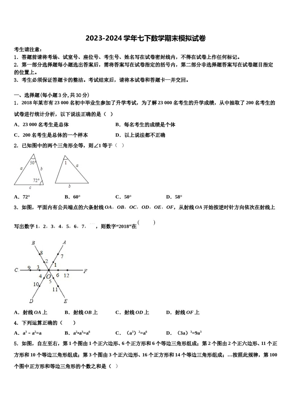 2023-2024学年山东省聊城冠县联考七年级数学第二学期期末考试模拟试题含解析.doc_第1页