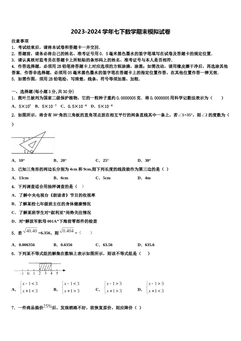2023-2024学年山东省聊城市文轩中学数学七下期末检测模拟试题含解析.doc_第1页