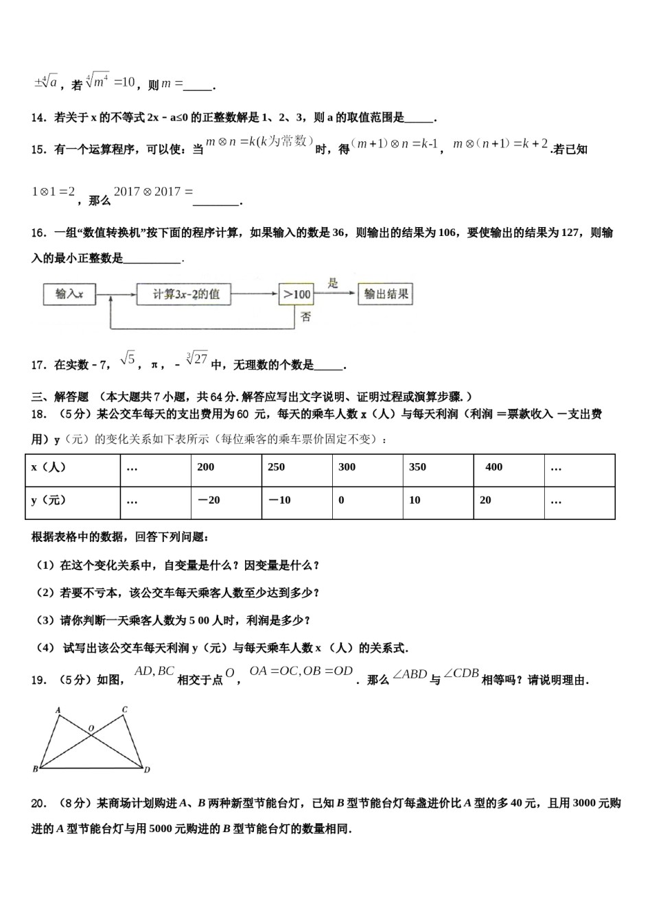 2023-2024学年山东省莱芜市数学七下期末质量检测试题含解析.doc_第3页