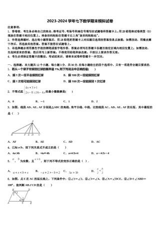 2023-2024学年山东省莱芜市数学七下期末质量检测试题含解析.doc