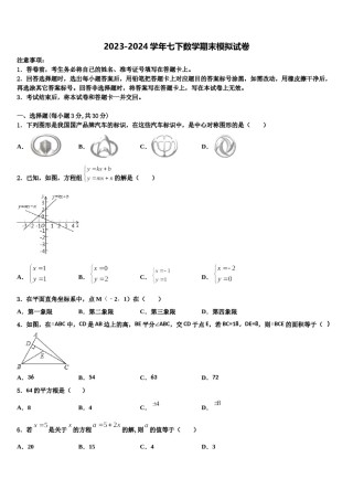 2023-2024学年山东省莱芜市陈毅中学数学七下期末复习检测模拟试题含解析.doc