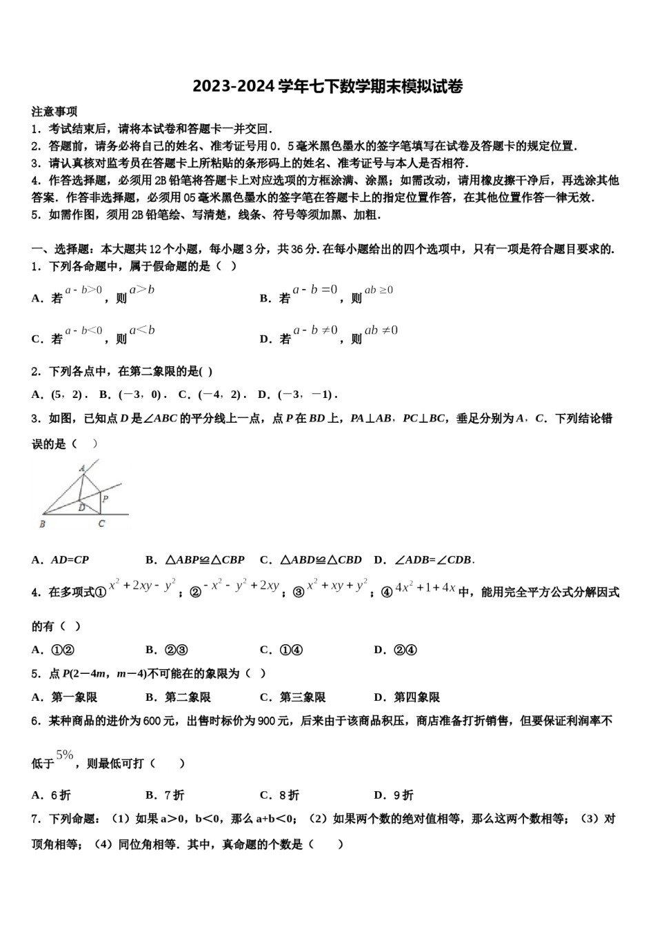 2023-2024学年山东省菏泽七年级数学第二学期期末质量检测试题含解析.doc_第1页