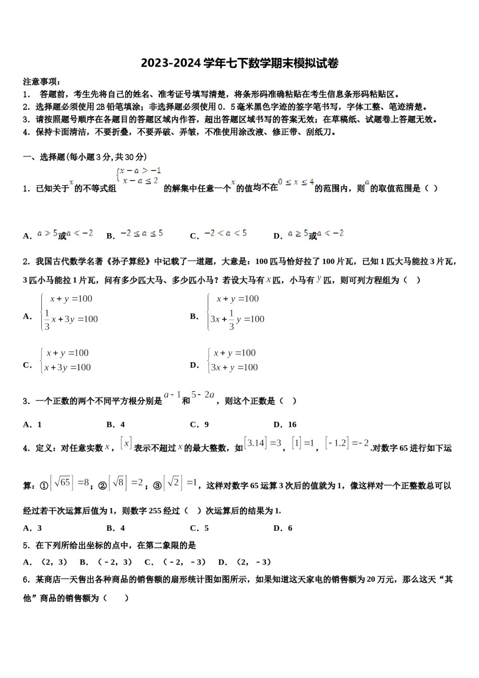 2023-2024学年山东省菏泽单县北城三中七年级数学第二学期期末教学质量检测模拟试题含解析.doc_第1页
