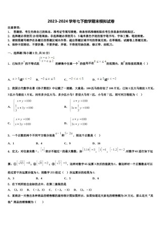 2023-2024学年山东省菏泽单县北城三中七年级数学第二学期期末教学质量检测模拟试题含解析.doc