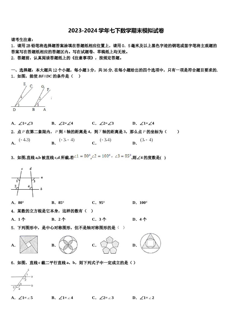 2023-2024学年山东省菏泽市数学七下期末学业水平测试试题含解析.doc_第1页