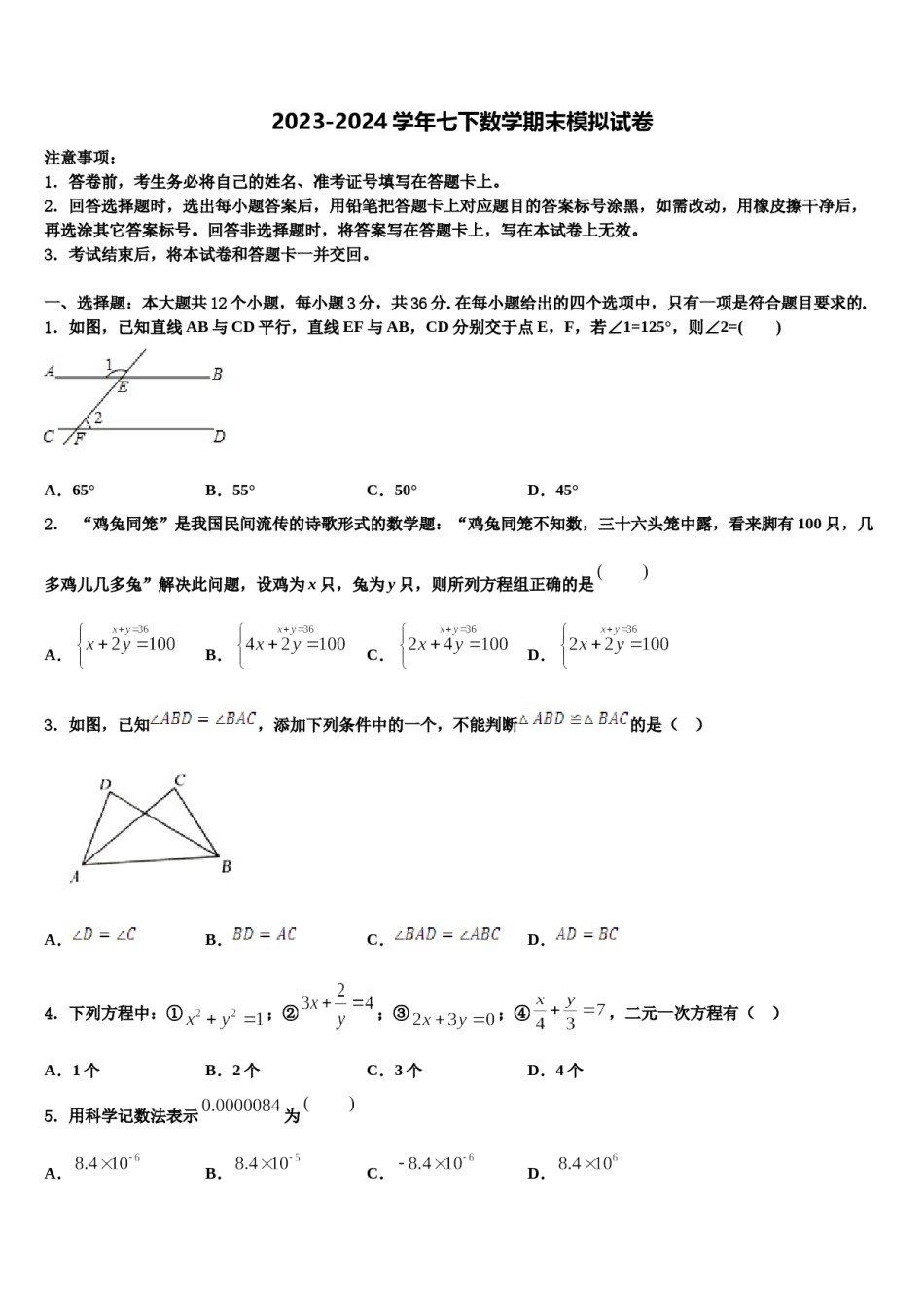 2023-2024学年山东省菏泽市牡丹区牡丹中学七年级数学第二学期期末监测模拟试题含解析.doc_第1页