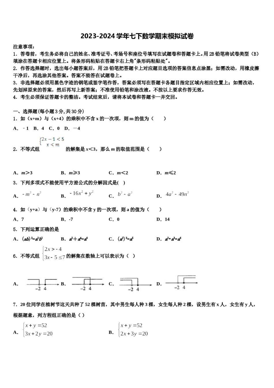 2023-2024学年山东省菏泽市王浩屯中学七下数学期末学业水平测试模拟试题含解析.doc_第1页
