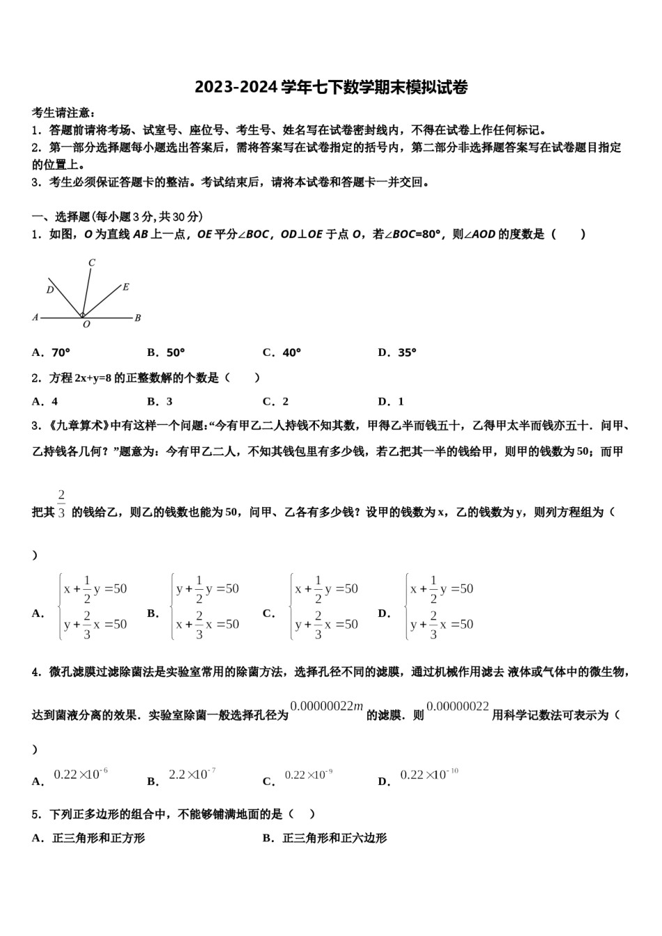 2023-2024学年山东省菏泽牡丹区六校联考七年级数学第二学期期末达标检测模拟试题含解析.doc_第1页