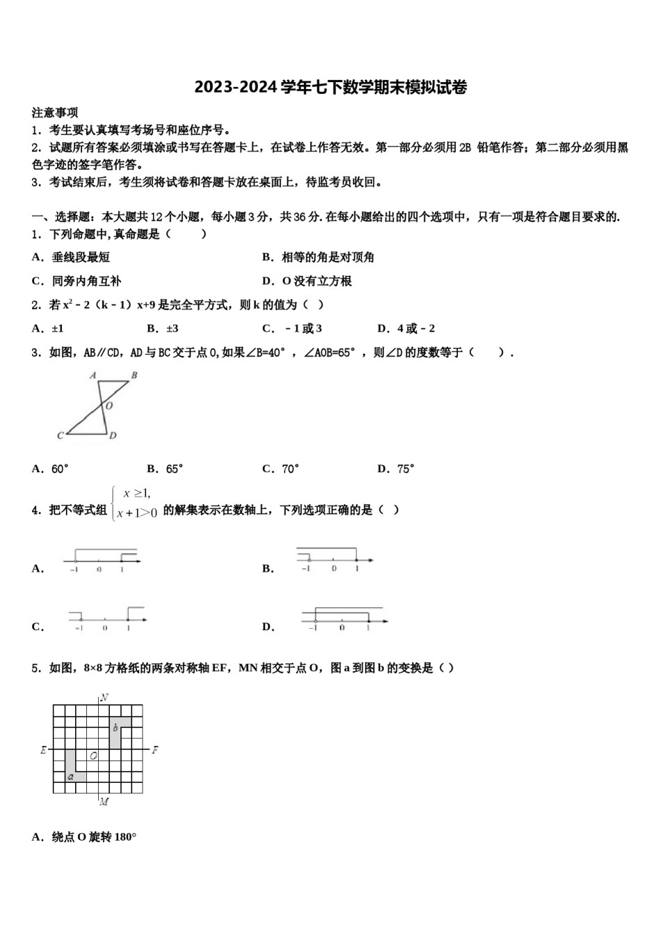 2023-2024学年山东省菏泽郓城县联考七下数学期末经典试题含解析.doc_第1页