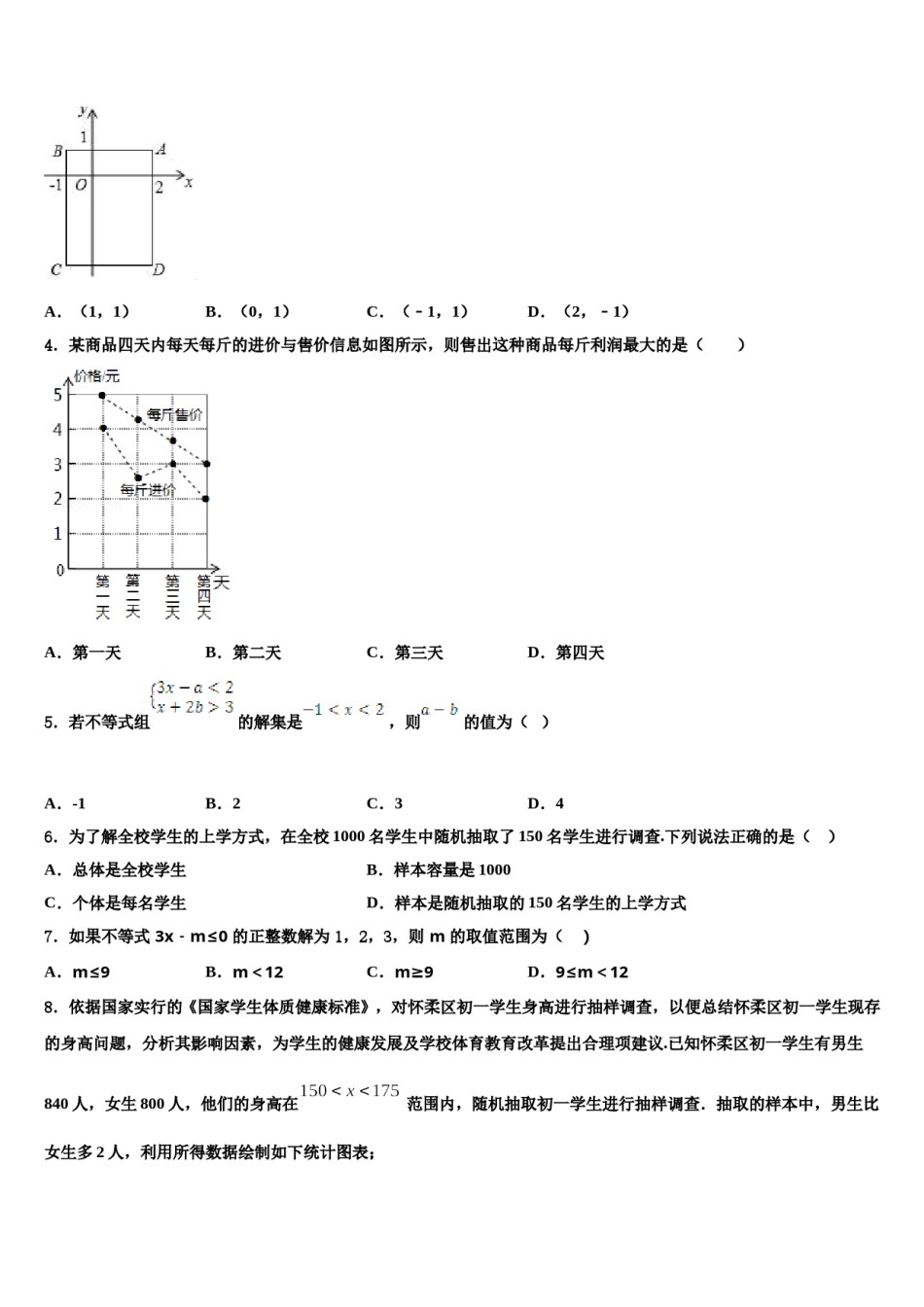 2023-2024学年山东省诸城市树一中学七年级数学第二学期期末调研模拟试题含解析.doc_第2页
