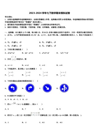 2023-2024学年山东省诸城市树一中学数学七下期末学业水平测试模拟试题含解析.doc