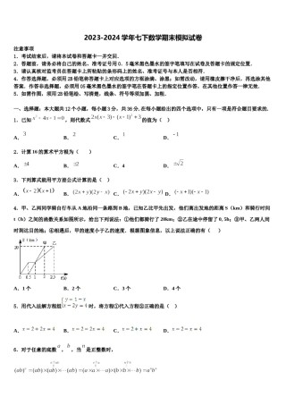 2023-2024学年山东省部分地区七下数学期末质量检测模拟试题含解析.doc