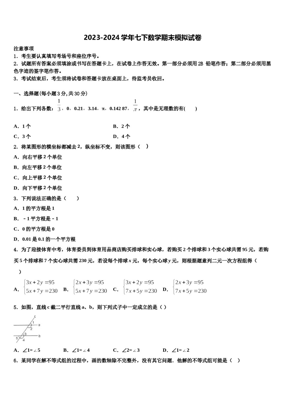 2023-2024学年山东省部分地区七年级数学第二学期期末联考模拟试题含解析.doc_第1页
