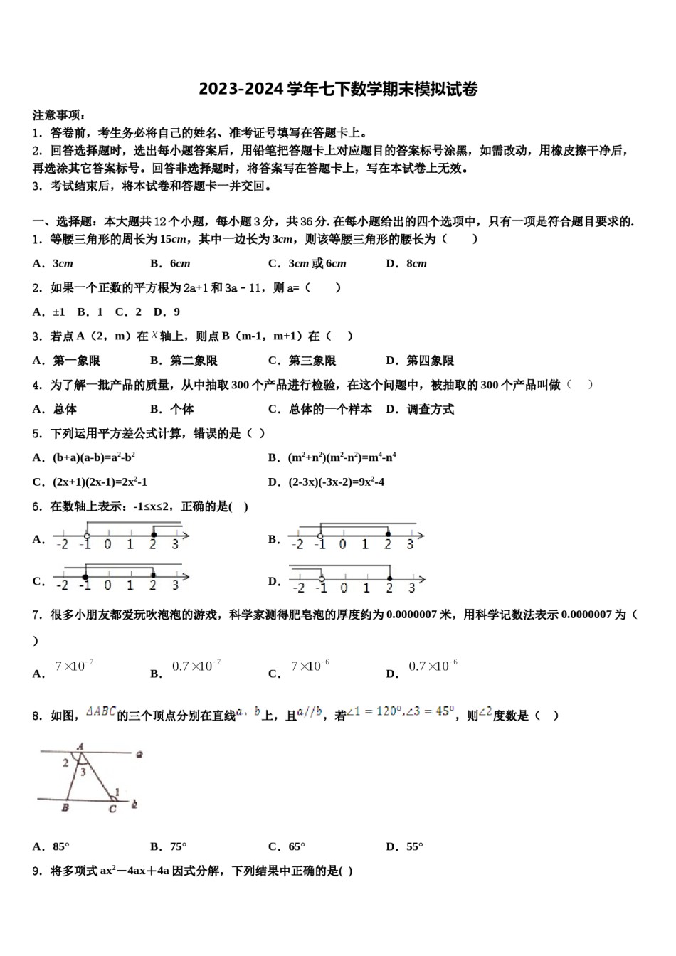2023-2024学年山东省郯城县七年级数学第二学期期末达标检测试题含解析.doc_第1页
