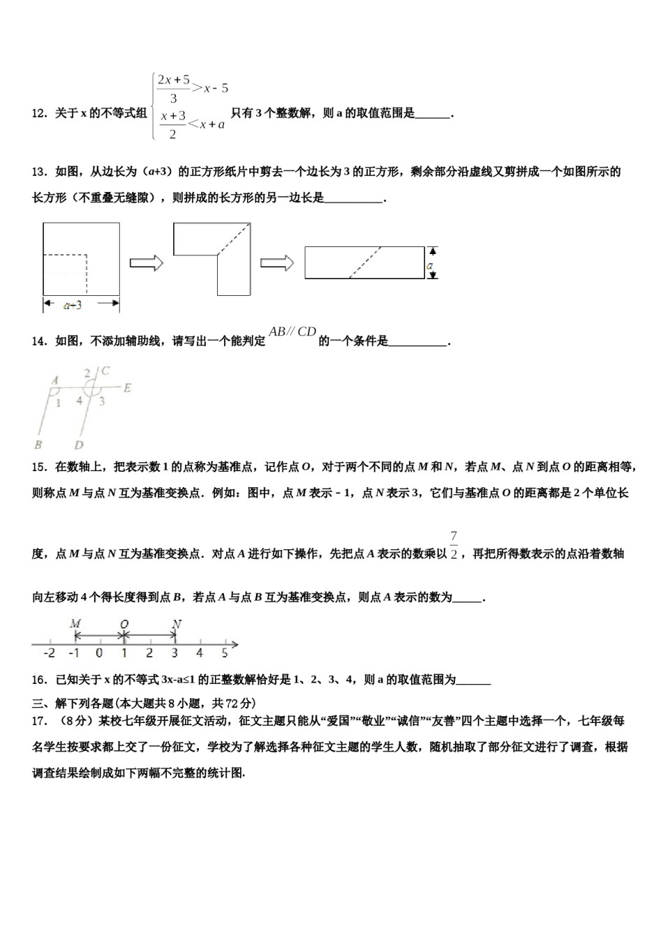 2023-2024学年山东省鄄城县联考数学七下期末考试模拟试题含解析.doc_第3页