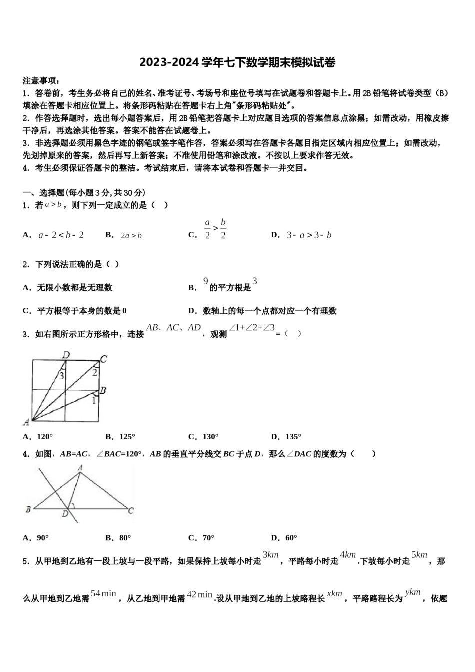 2023-2024学年山东省重点中学数学七下期末达标检测试题含解析.doc_第1页