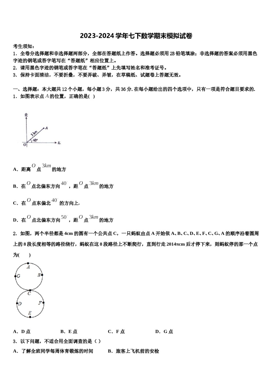2023-2024学年山东省青岛4中七年级数学第二学期期末质量跟踪监视模拟试题含解析.doc_第1页