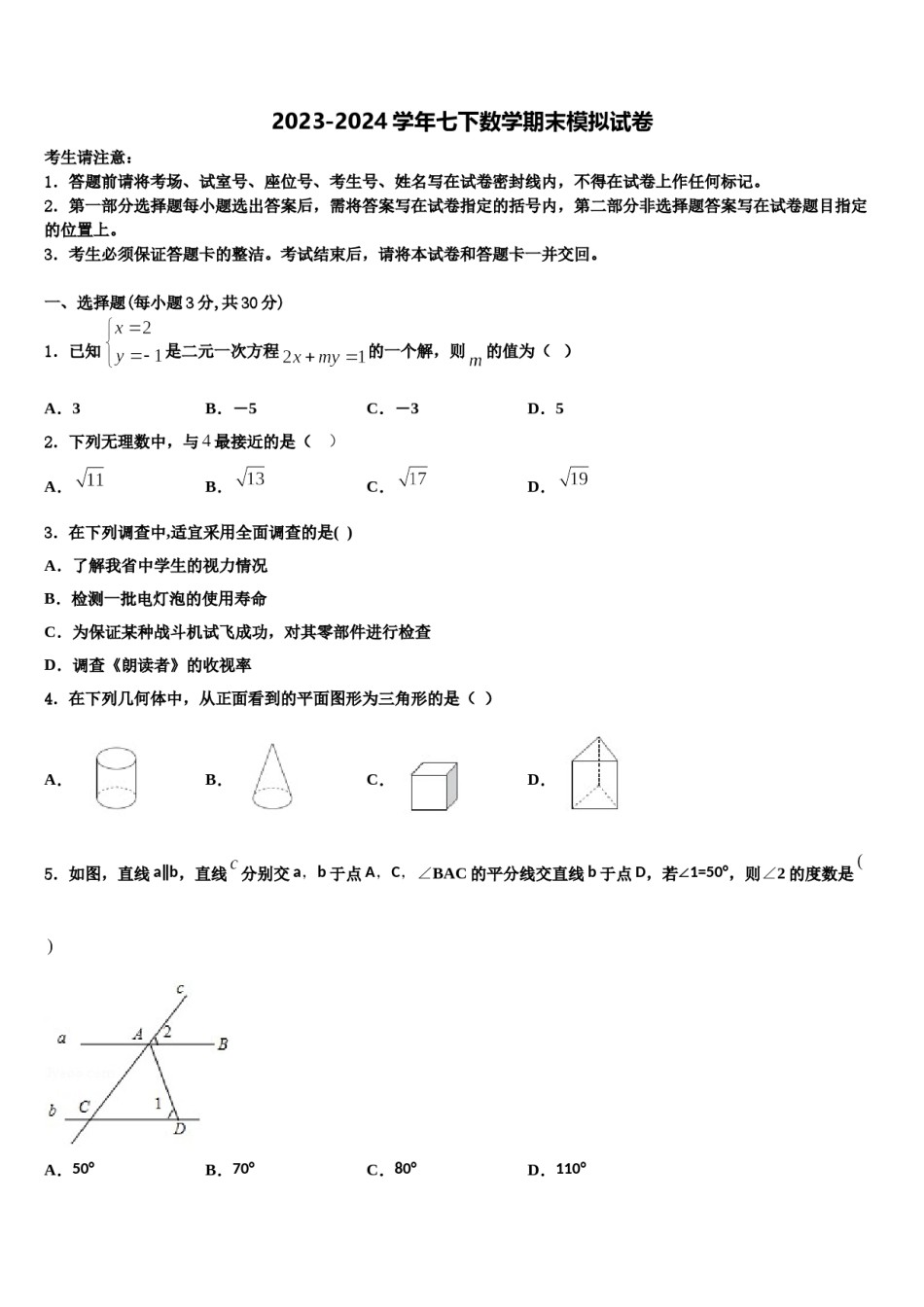 2023-2024学年山东省青岛市七年级数学第二学期期末学业水平测试试题含解析.doc_第1页