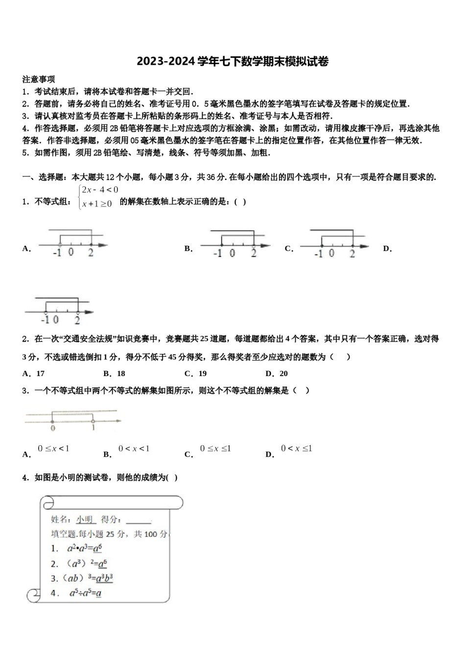 2023-2024学年山东省青岛市即墨区第二十八中学七年级数学第二学期期末监测模拟试题含解析.doc_第1页