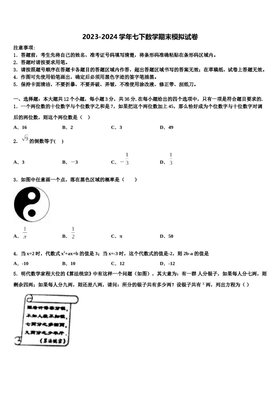2023-2024学年山东省青岛市即墨市七下数学期末预测试题含解析.doc_第1页