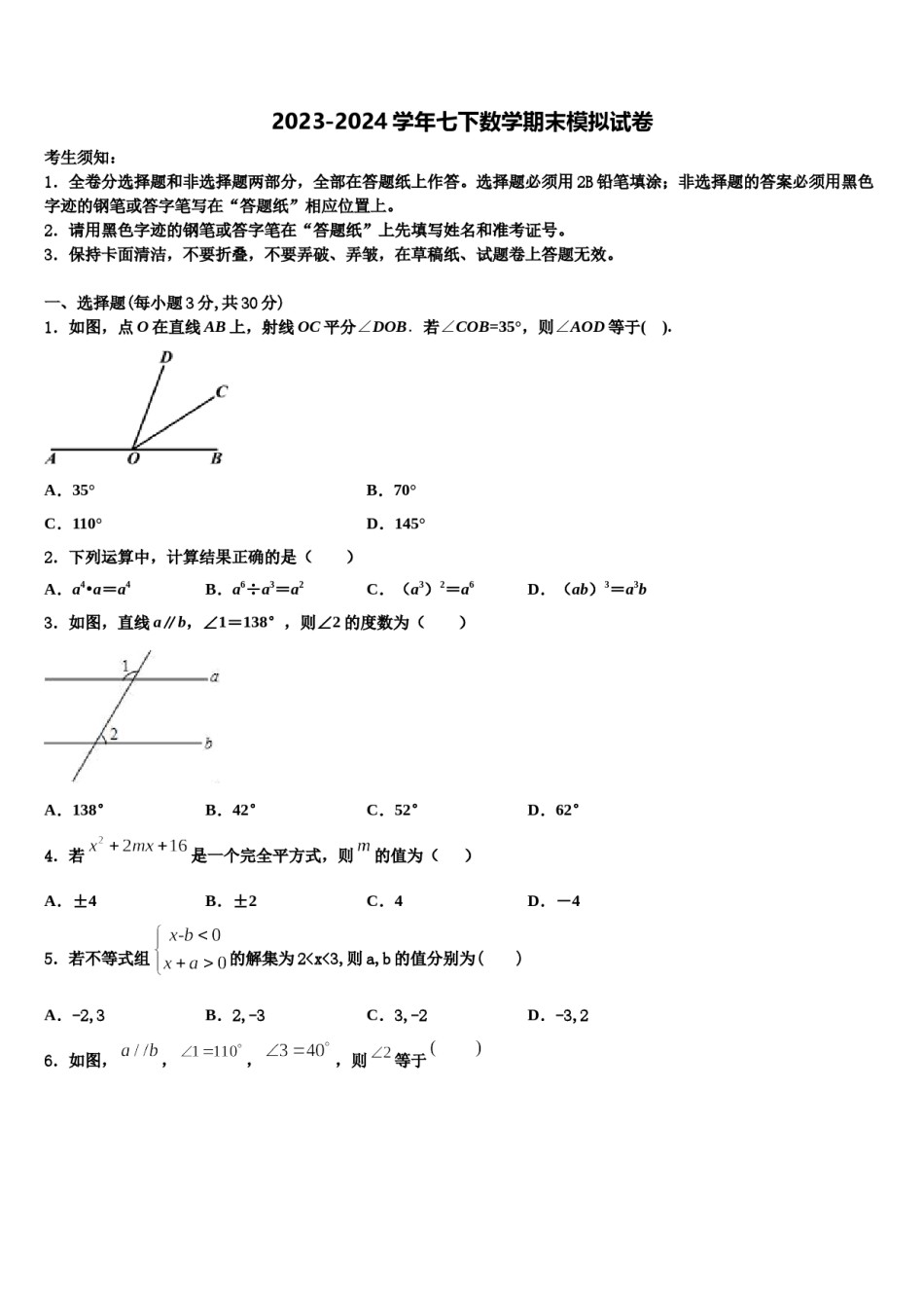 2023-2024学年山东省青岛市即墨市七年级数学第二学期期末考试模拟试题含解析.doc_第1页