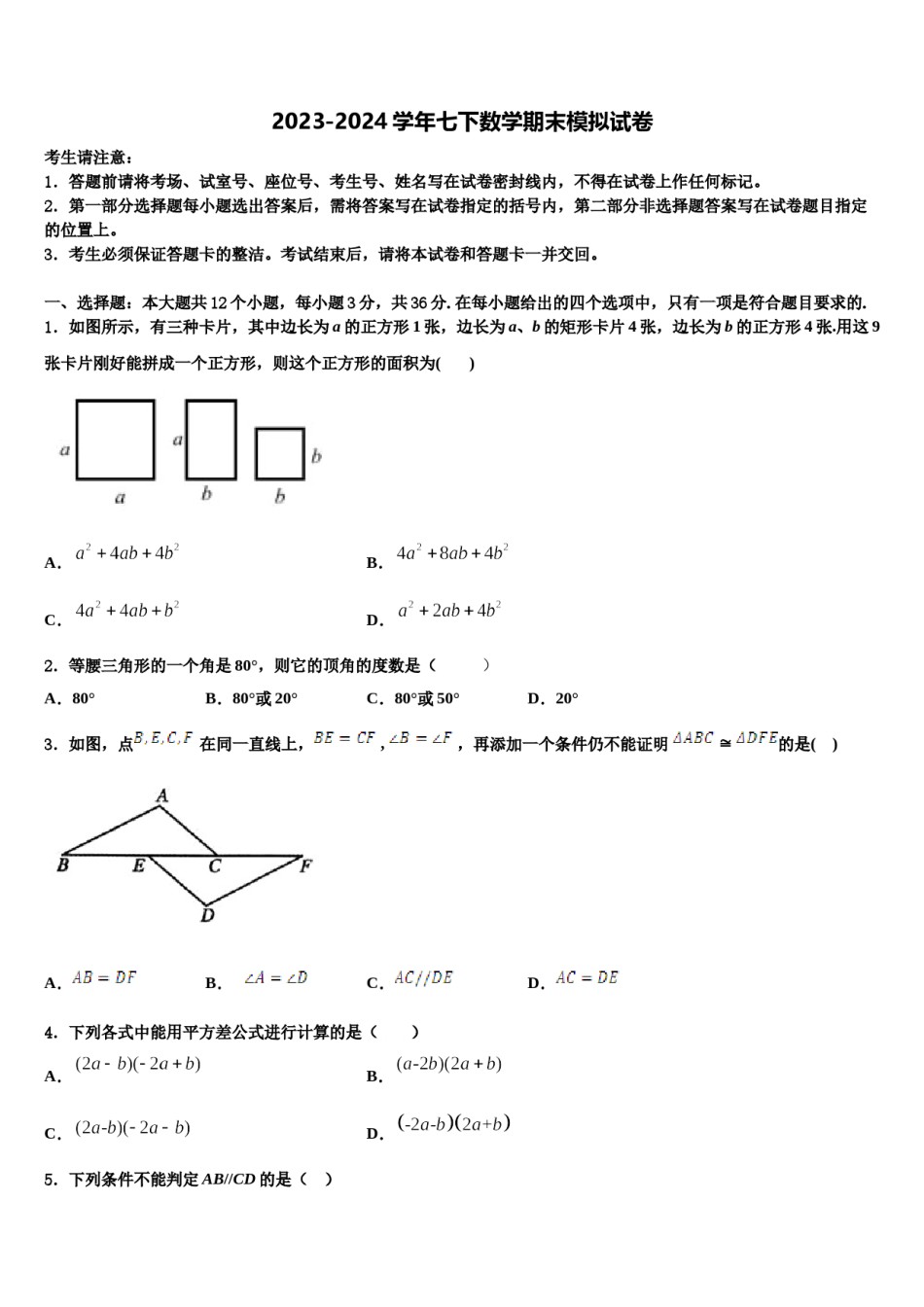 2023-2024学年山东省青岛市平度实验七下数学期末达标检测模拟试题含解析.doc_第1页