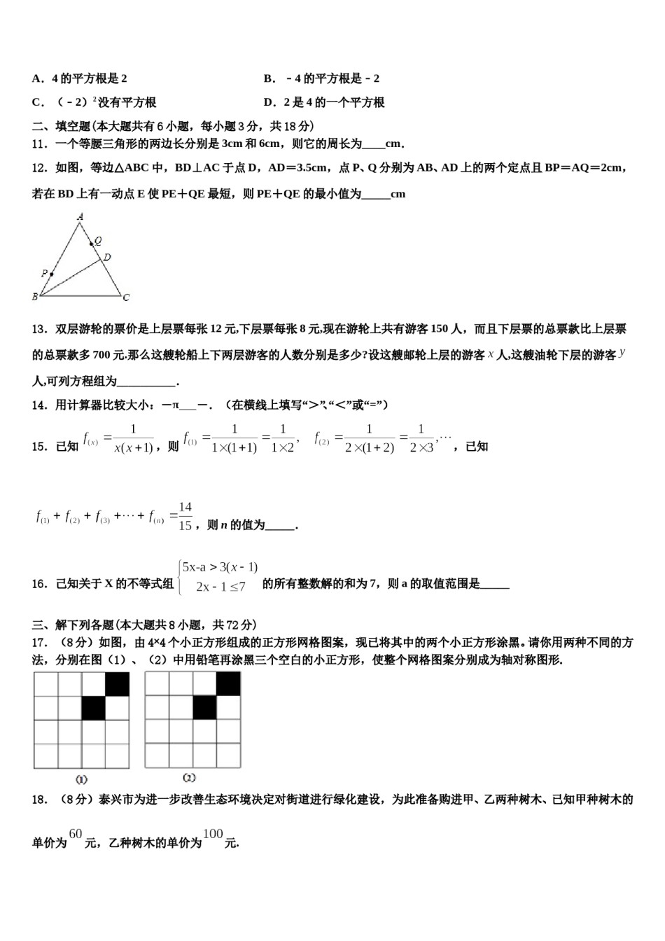 2023-2024学年山东省青岛市胶州市数学七下期末检测模拟试题含解析.doc_第3页