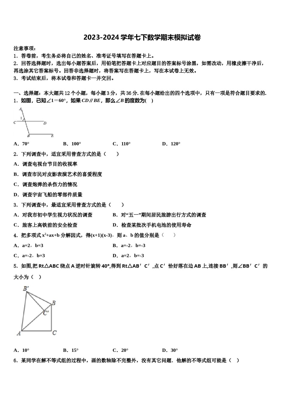 2023-2024学年山东省青岛市青岛实验七下数学期末综合测试模拟试题含解析.doc_第1页