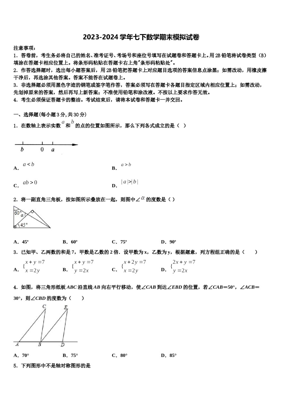 2023-2024学年山东省青岛开发区育才中学七年级数学第二学期期末达标检测模拟试题含解析.doc_第1页