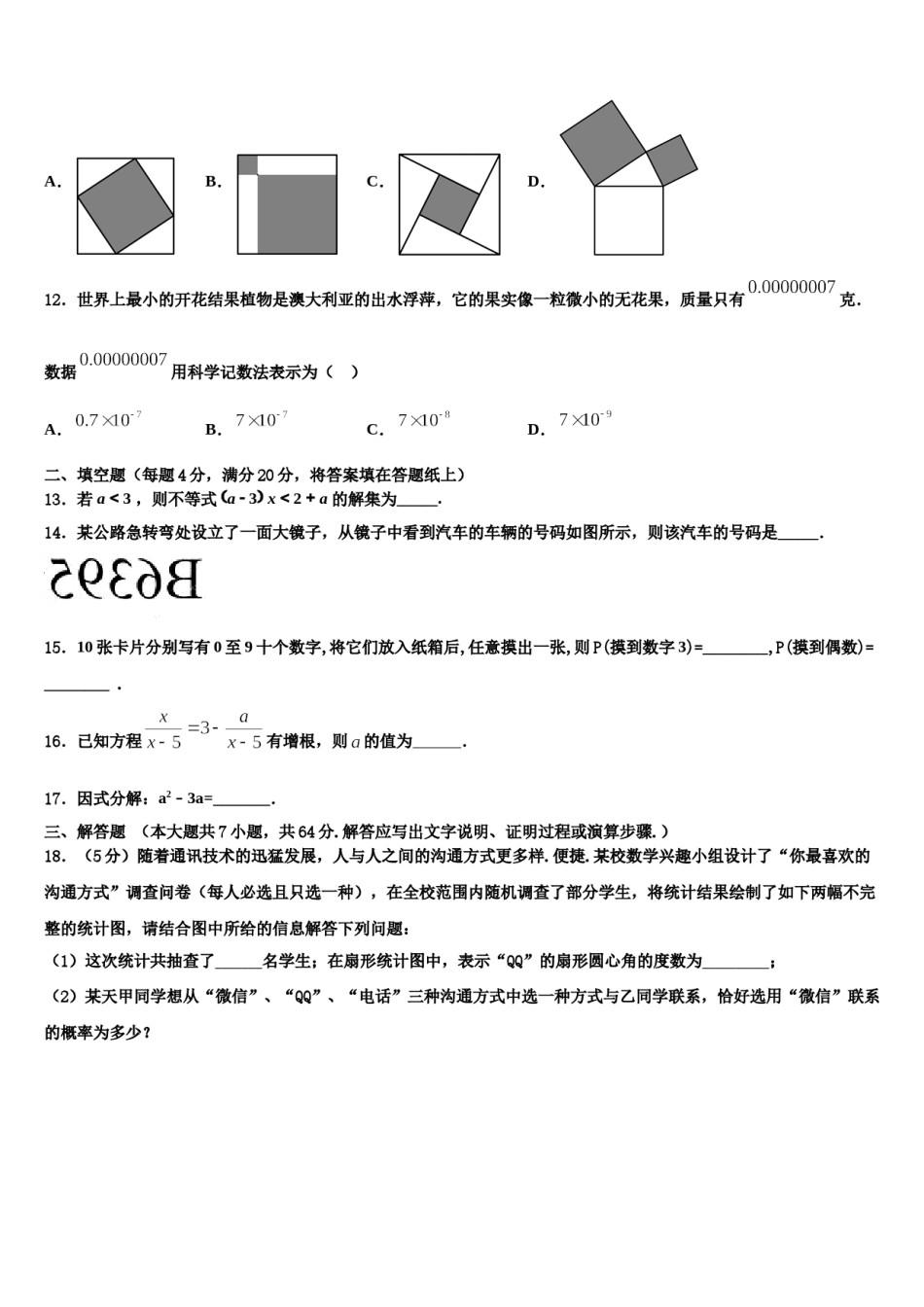 2023-2024学年山东省青岛李沧、平度、西海岸、胶州数学七下期末统考试题含解析.doc_第3页