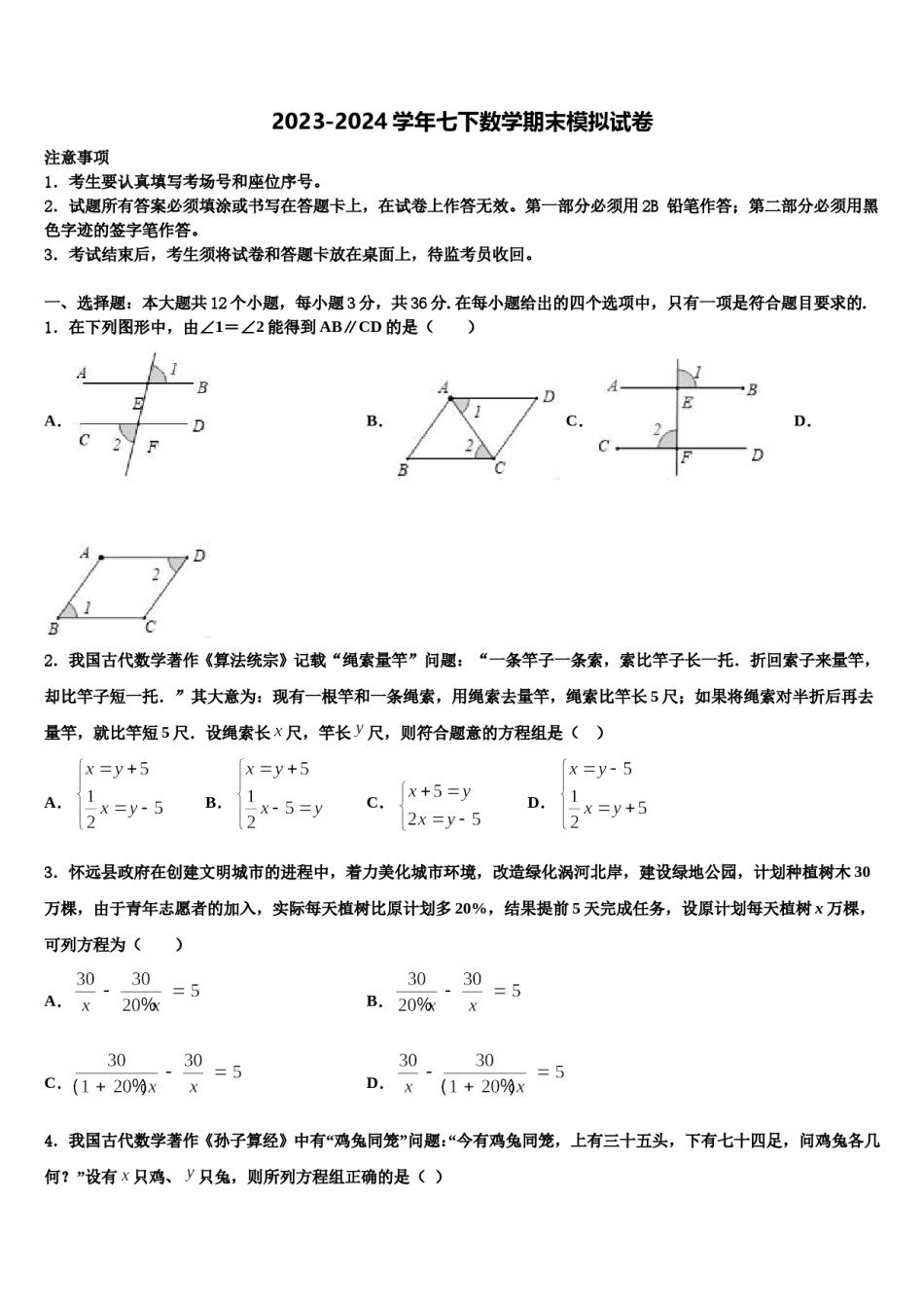 2023-2024学年山东省青州市七年级数学第二学期期末检测模拟试题含解析.doc_第1页