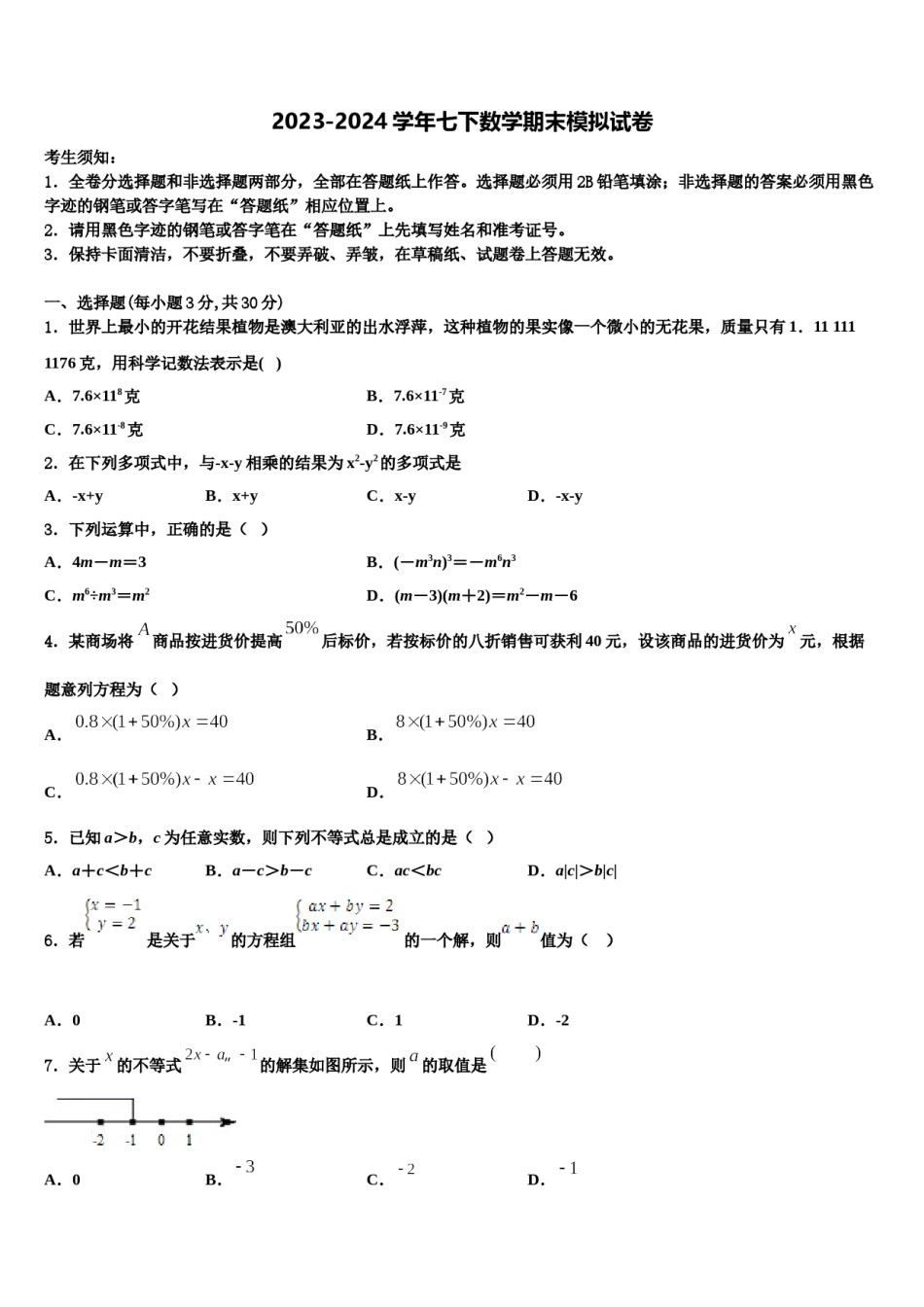 2023-2024学年山东聊城市文轩中学七年级数学第二学期期末调研试题含解析.doc_第1页