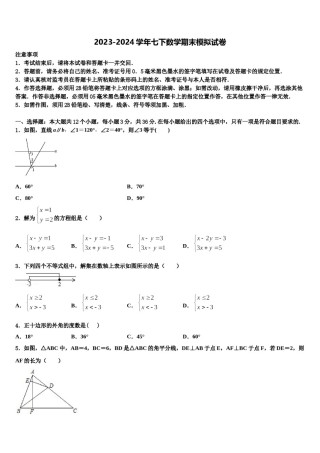 2023-2024学年山东蒙阴县七下数学期末教学质量检测试题含解析.doc
