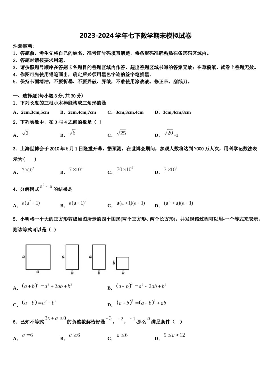2023-2024学年山西省吕梁市文水县七下数学期末学业水平测试模拟试题含解析.doc_第1页