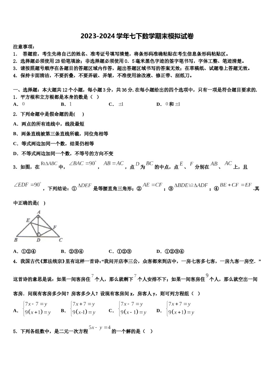 2023-2024学年山西省大同市第一中学七年级数学第二学期期末质量跟踪监视试题含解析.doc_第1页